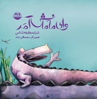 وای مامانش آمد